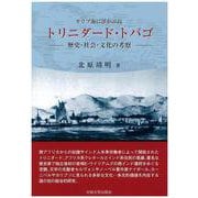 カリブ海に浮かぶ島トリニダード・トバゴ―歴史・社会・文化の考察 [単行本]