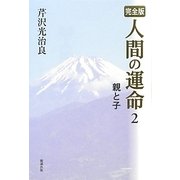 完全版 人間の運命〈2〉親と子 [単行本]