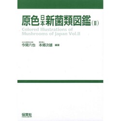原色日本新菌類図鑑 2 オンデマンド版 [ムックその他]