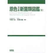 原色日本新菌類図鑑 2 オンデマンド版 [ムックその他]