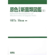 原色日本新菌類図鑑 1 オンデマンド版 [ムックその他]