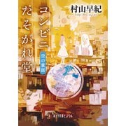 コンビニたそがれ堂―空の童話(ポプラ文庫ピュアフル) [文庫]