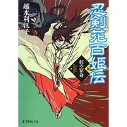 忍剣花百姫伝〈5〉紅の宿命(ポプラ文庫ピュアフル) [文庫]