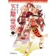 五龍世界(ウーロンワールド)―WOOLONG WORLD〈1〉霧廟に臥す龍(ポプラ文庫ピュアフル) [文庫]