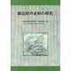 新出契丹史料の研究 [単行本]