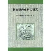 新出契丹史料の研究 [単行本]