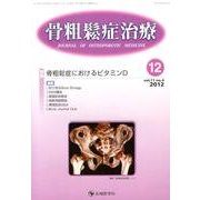 骨粗鬆症治療 vol.11no.4 [単行本]