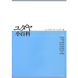 ユダヤ小百科 [事典辞典]