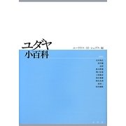ユダヤ小百科 [事典辞典]