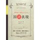 管理栄養士・栄養士になるための国語表現 [単行本]