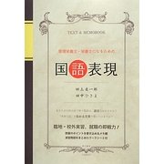 管理栄養士・栄養士になるための国語表現 [単行本]