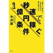 秒速で1億円稼ぐ条件―金持ちと貧乏の二極化時代を勝ち残る方法 [単行本]
