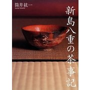 新島八重の茶事記 [単行本]
