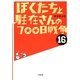 ぼくたちと駐在さんの700日戦争〈16〉(小学館文庫) [文庫]