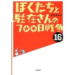 ぼくたちと駐在さんの700日戦争〈16〉(小学館文庫) [文庫]