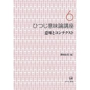 ひつじ意味論講座〈6〉意味とコンテクスト [全集叢書]