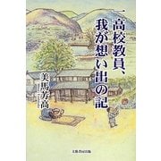 一高校教員、我が想い出の記 [単行本]