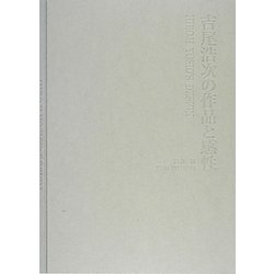 吉尾浩次の作品と感性 [単行本]