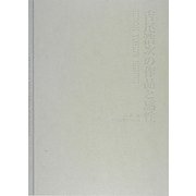 吉尾浩次の作品と感性 [単行本]