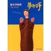 夢みる手-柚木沙弥郎「版」の仕事－1983-2007 [単行本]