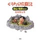 ぐうたら旅日記―恐山・知床をゆく [単行本]