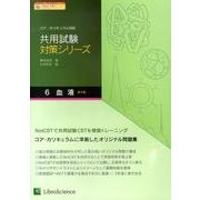 血液 第2版 (共用試験対策シリーズ〈6〉) [単行本]