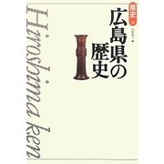 広島県の歴史 第2版 (県史〈34〉) [全集叢書]