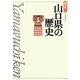 山口県の歴史 第2版 (県史〈35〉) [全集叢書]