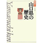 山口県の歴史 第2版 (県史〈35〉) [全集叢書]
