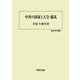 中世の国家と天皇・儀礼(歴史科学叢書) [単行本]