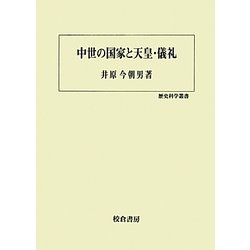 中世の国家と天皇・儀礼(歴史科学叢書) [単行本]