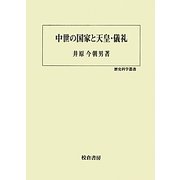 中世の国家と天皇・儀礼(歴史科学叢書) [単行本]