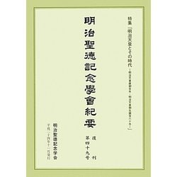 明治聖徳記念學會紀要〈復刊第49号〉特集「明治天皇とその時代 明治天皇崩御百年・明治天皇御生誕百六十年」 復刊 [単行本]