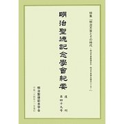 明治聖徳記念學會紀要〈復刊第49号〉特集「明治天皇とその時代 明治天皇崩御百年・明治天皇御生誕百六十年」 復刊 [単行本]