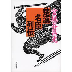 楚漢名臣列伝(文春文庫) [文庫]