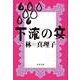下流の宴(文春文庫) [文庫]