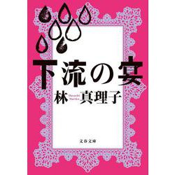 下流の宴(文春文庫) [文庫]