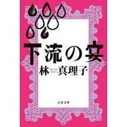 下流の宴(文春文庫) [文庫]