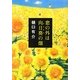 窓の外は向日葵の畑(文春文庫) [文庫]