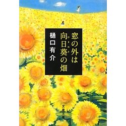 窓の外は向日葵の畑(文春文庫) [文庫]