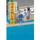 今日を刻む時計―髪結い伊三次捕物余話(文春文庫) [文庫]