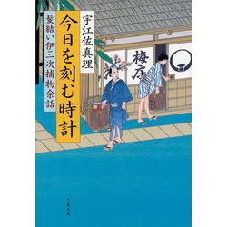 今日を刻む時計―髪結い伊三次捕物余話(文春文庫) [文庫]