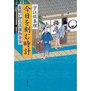 今日を刻む時計―髪結い伊三次捕物余話(文春文庫) [文庫]