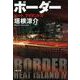 ボーダー―ヒートアイランド〈4〉(文春文庫) [文庫]