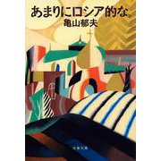あまりにロシア的な。(文春文庫) [文庫]