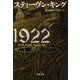 1922(文春文庫) [文庫]