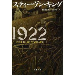 1922(文春文庫) [文庫]