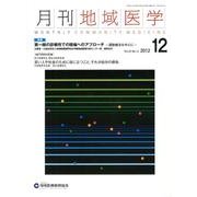 月刊地域医学 Vol.26No.12(2012 12) [単行本]