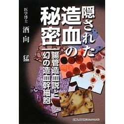 隠された造血の秘密―腸管造血説と幻の造血幹細胞 [単行本]