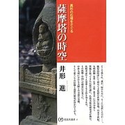 薩摩塔の時空―異形の石塔をさぐる(花乱社選書) [単行本]